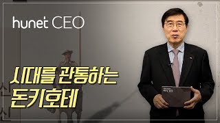 [휴넷CEO] 시대를관통하는돈키호테｜박철 교수｜미니강의｜평생학습 파트너, 휴넷 HD