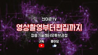 정읍시 농업기술센터 키네마스터 유튜브영상편집 과정 마지막 편집본