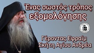 Ένας σωστός τρόπος εξομολόγησης - Γέροντας Εφραίμ σκήτης Αγίου Ανδρέα Αγίου Όρους