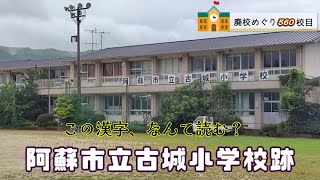 古城（こじょう）小学校跡をめぐる【阿蘇市立･一の宮町立･古城村立】熊本県阿蘇市の閉校･廃校になった学校