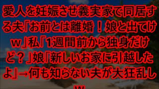 【スカッとする話】愛人を妊娠させ義実家で同居する夫「お前とは離婚！娘と出てけｗ」私「1週間前から独身だけど？」娘「新しいお家に引越したよ」→何も知らない夫が大狂乱しｗ【修羅場】