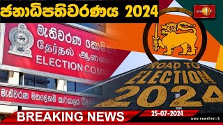 Breaking News ජනාධිපතිවරණය සැප්තැම්බර් 21 වැනිදා ලෙස නියම කරමින් අතිවිශේෂ ගැසට් නිවේදනය නිකුත් කරයි