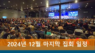 치유집회/ [24년 12월] 마지막 집회 일정 강사: 원준상 선교사 댓글에 집회 일정이 있습니다