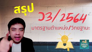 สรุป ว3/2564 เรื่อง มาตรฐานตำแหน่งและมาตรฐานวิทยฐานะของข้าราชการครูและบุคลากรทางการศึกษา