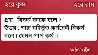 কর্ম, বিকর্ম এবং অকর্ম কাকে বলে