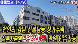 [479]⏰ 천안의강남 신불당동 상가주택매매 !!천안원룸건물매매,천안상가주택매매,천안다가구주택매매,천안아산건물매매,천안건물매매