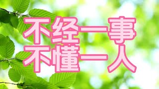 美文欣赏：《不经一事，不懂一人》诵读：心阅选自：悦静听