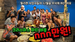 필리핀 시아르가오에서 직원들 크리스마스 파티 열어주면 얼마 들까요? / 2023년 JBSURF 크리스마스 파티!