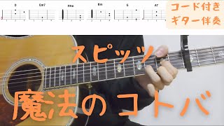 【ギターコード付き】スピッツ/魔法のコトバ【アコギ弾いてみた】