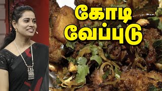 ஆந்திர ஸ்டைல்  சிக்கன் கோடி வேப்புடு | Andhra Style Chicken Recipe | Adupangarai | Jaya TV