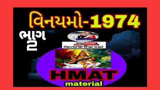 HMAT વિનયમો-1974 ભાગ-2