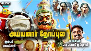 Ayyanar Thoppula (அய்யனார் தோப்புல) Maayakaari  Amman Devotional Audio Song #pushpavanamkuppusamy