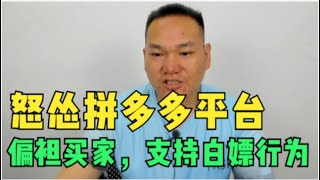 怒怂拼多多平台，放纵白嫖行为，不作为偏袒买家支持仅退款！