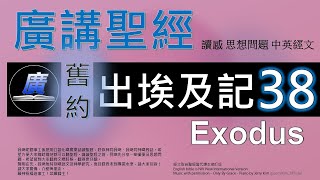 舊約出埃及記第三十八章  廣講聖經-廣東話聖經分享 - Cantonese Bible Old Testament Exodus Chapter 38 - 包含概括及問題