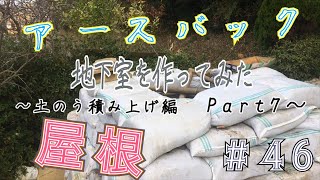 【DIY】＃46　地下室を作ってみた 　〘土のう積み上げ編　Part7〙　　I made a basement