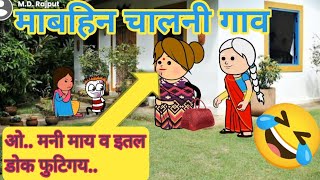 माबहिन चालनी गाव😍ahirani cartoon comedy video😄ahirani funny video 😄khandeshi tadka😄 ahirani tadka