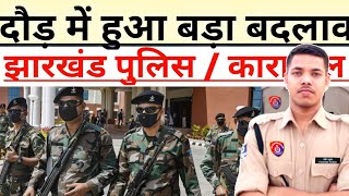 Jharkhand पुलिस दौड़ में हुआ बड़ा बदलाव 📌 || उत्पाद सिपाही परीक्षा और कारापाल अपडेट 📌