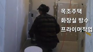 목조주택 화장실방수 1