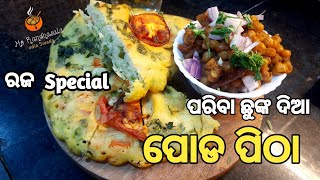 ଏଥର ରଜ ରେ ବନାନ୍ତୁ ଏଇ Healthy ପରିବା ଛୁଙ୍କ ଦିଆ  ପୋଡପିଠା😋||Vegetable Podo Pitha