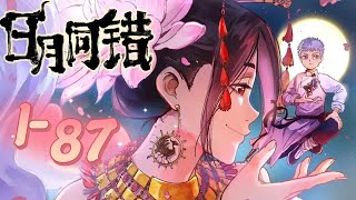 《日月同错 》第1 ~87集：在这个世界上，有不死怪物，千万年以来都有修习法术之人与他们对抗，但都以失败告终，直到三真法门的出现，三位传人，他们是这活者与死者战争中唯一的胜算。#冒险 #玄幻 #七海