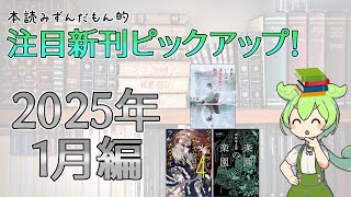 【出版ニュース】2025年1月注目の新刊小説ピックアップ！【『世界でいちばん透きとおった物語』に続編登場!?】