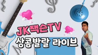 잭슨의 상콤달콤 조아쪼아 노래실방 24.10/21일 월요일