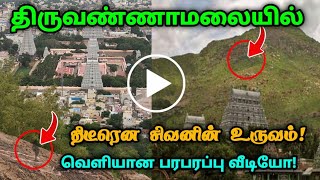 திருவண்ணாமலையில் திடீரென சிவனின் உருவம் ! வெளியான பரபரப்பு வீடியோ !