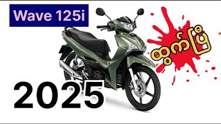 wave-125i ကြီး 2025 ထွက်ပြီ ဘာတွေပြောင်းလဲလာမလဲ ?