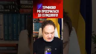 ⚡️ТЕРМІНОВО! РФ ПРОСОЧИЛАСЯ ДО СЕЛИДОВОГО!