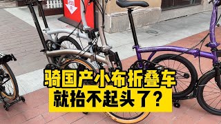 骑国产小布折叠车就抬不起头？