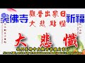 如何求觀音才靈驗 how to pray to avalokitesvara to be efficacious（中英文字幕 english subtitle） 美佛寺性仁法師 xingren