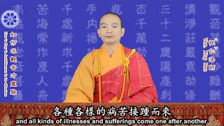 如何求觀音才靈驗 How to Pray to Avalokitesvara to be efficacious（中英文字幕 English subtitle）-- 美佛寺性仁法師 Xingren