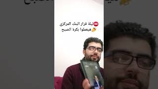 ⛔️قرار البنك المركزي📣عملها