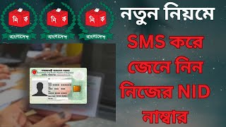 মোবাইল থেকে SMS করে জেনে নিন নিজের NID নাম্বার