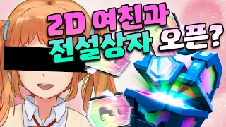 2D 여자친구와 함께 전설상자를 열어보다?!? *예능로얄* [비누TV 클래시로얄] Clash royale *비누의 정신상태가...*