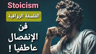 الفلسفة بالدارجة الرواقية : فن الإنفصال عاطفيا !