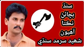 Sindh Bchaaen Nikta Aahyon (Sarmad Sindhi) سنڌ بچائڻ نڪتا آهيون سرمد سنڌي @janatalsindh72626