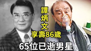 一路走好！ 65位已逝男星，願天堂沒有痛苦！ 保重身體，珍惜當下！ #許冠英 #任劍輝 #洪漢義 #梁漢威 #吳耀漢 #林正英 #星光大賞