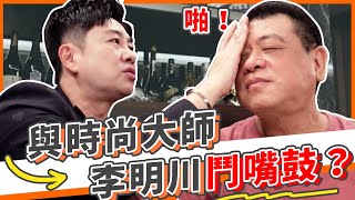 孫腫與時尚大師李明川鬥嘴鼓！？如何成為各大天王的御用造型師！｜誰來作客EP2｜孫腫來了