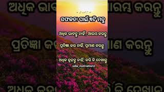 ସଫଳତା ପାଇଁ ୩ଟି ମନ୍ତ୍ର #shorts #youtubeshorts #bestmotivation #viralvideo#likesharesubscribe #explore