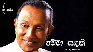 අම්මා සඳකි මම ඒ ලොව හිරුය රිදී.. T.M Jayarathne