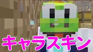 【MSSP切り抜き】マイクラジオ#063　キャラスキン