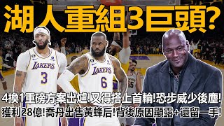 湖人重組3巨頭？4換1重磅方案出爐！又得搭上首輪！恐步威少後塵！獲利28億！喬丹出售黃蜂后！背後原因顯露+還留一手！#喬丹#詹姆斯#湖人#黃蜂