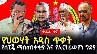 #Ethiopia #News | የህወሃት አዲስ ጥቃት፣የሲፒጄ ማስጠንቀቂያ እና የኤርትራውያን ግድያ #TeraraNetwork