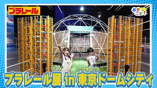 【最速レポート！】プラレール展 in 東京ドームシティにいってきたよ！【見どころをご紹介！】タカラトミー公式｜イベントレポート｜plarail　#おもニュー