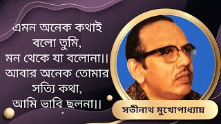 এমন অনেক কথাই বলো তুমি, মন থেকে যা বলোনা। সতীনাথ মুখোপাধ্যায়