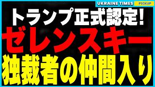 トランプ、ついにゼレンスキーを「独裁者」認定！やっぱりロシア寄りだった！ウクライナ支援を完全否定し、プーチンの主張と完全一致！EUはトランプを猛批判！アメリカと欧州の対立が深まる！