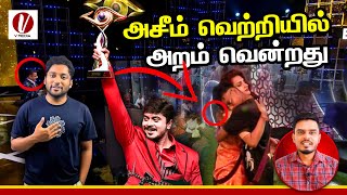 அசீம் வெற்றியில் வென்றது அறம் | Tamil | V Media | Vino Nandhu