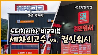 세차의고수 vs  컴인워시 노터치세차 비교리뷰