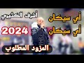 أي سيكان أي سيكان 🔥 أشرف الكثيري 🔥 أكثر مزود مطلوب في 2024✅